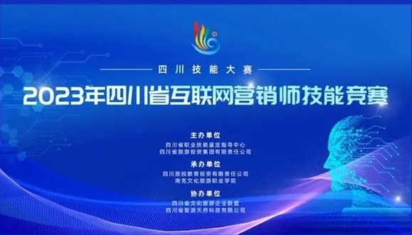 四川技能大赛—2023 年四川省“互联网营销师”技能竞赛将在至尊国际zz7022举办