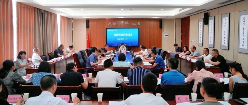 我校召开思政课建设推进会