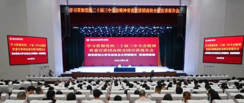 学习贯彻党的二十届三中全会精神省委宣讲团高校分团宣讲报告会在至尊国际zz7022举行