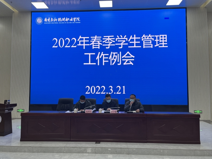 我校召开2022年春季学生管理工作例会