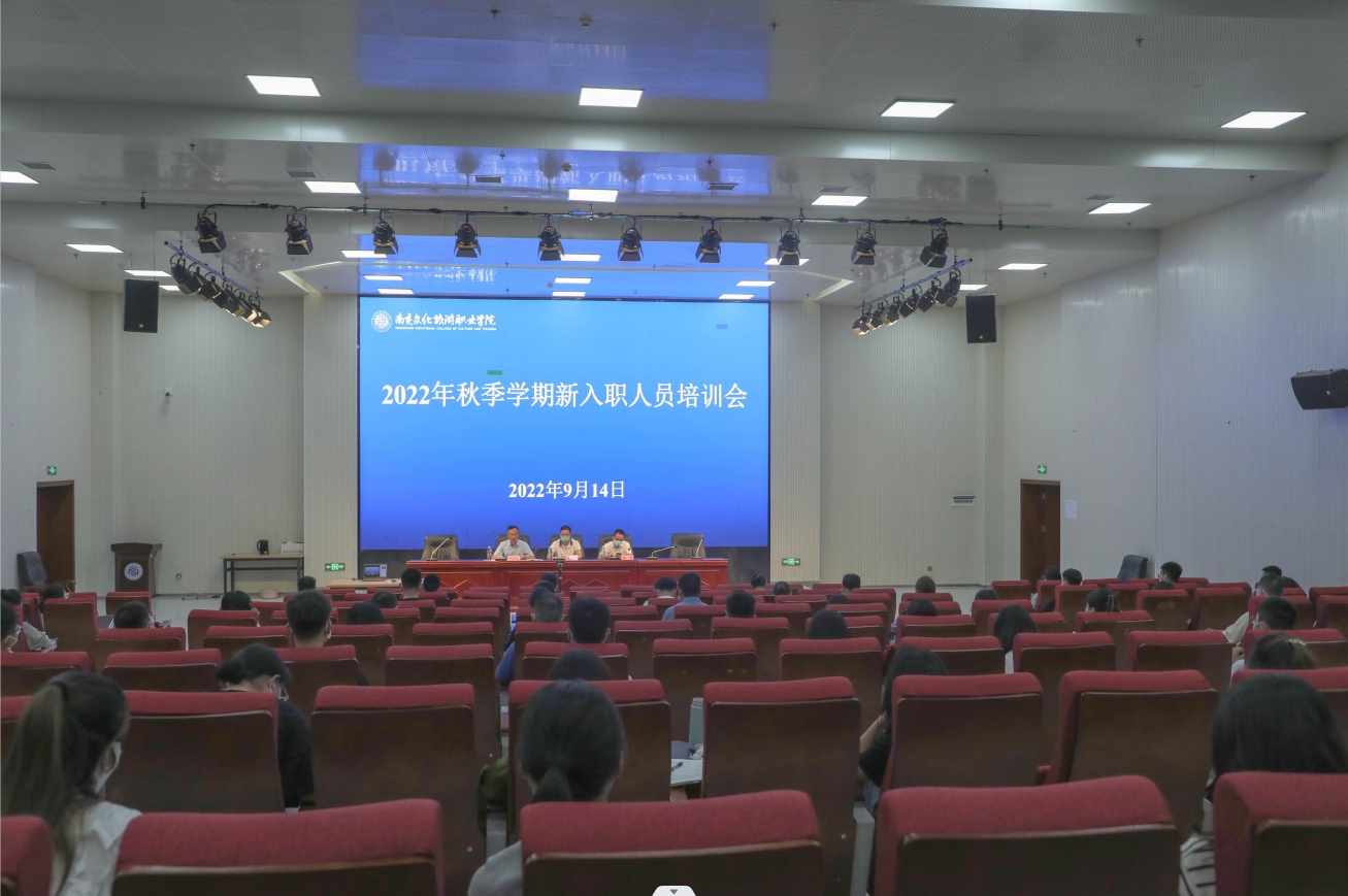 我院举行2022年秋季新入职教师培训会