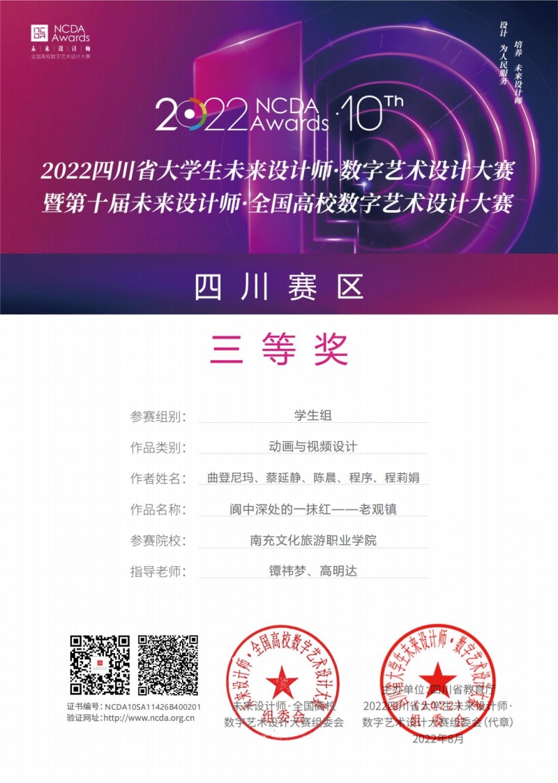 我校学子在“2022第十届未来设计师·全国高校数字艺术设计大赛（NCDA大赛）”中荣获三等奖