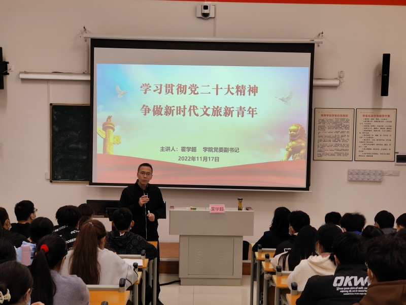 学院党委副书记霍学超为旅游系师生宣讲党的二十大精神