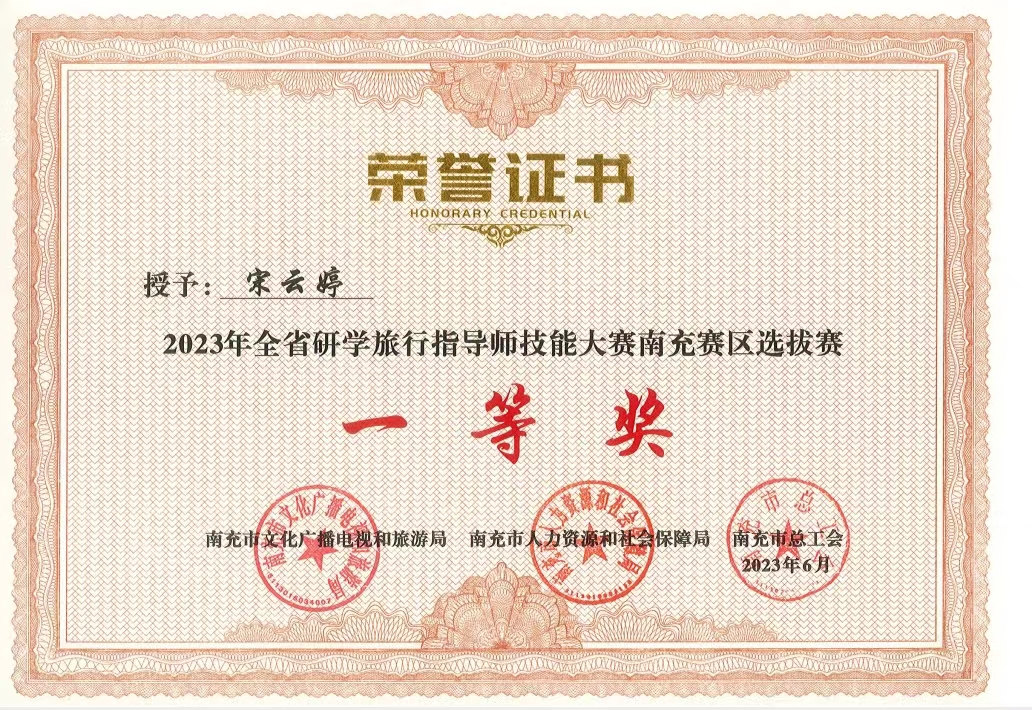 至尊国际zz7022教师在2023年全省研学旅行指导师技能大赛南充赛区选拔赛中喜获佳绩